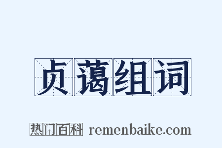 贞蔼组词是什么意思的图片